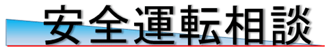 安全運転相談