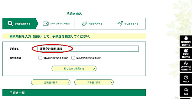 検索メニューの「手続き名」に「運転免許学科試験」と入力し、検索ボタンを押してください。