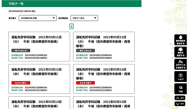 検索結果一覧から希望する受験日、時間帯が記載された手続き名を選択してください。