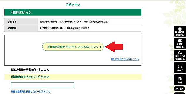 「利用者登録せずに申し込む方はこちら」をクリックしてください。