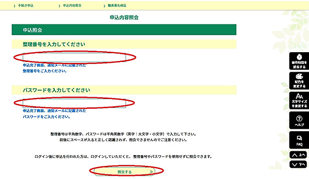 メールで送られてきた「整理番号」「パスワード」を入力し、「照会する」をクリックしてください。