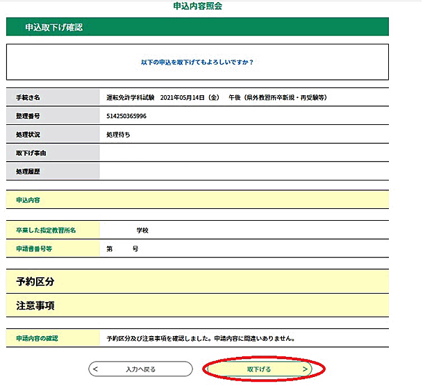 内容を確認し、「取下げる」をクリックしてください。