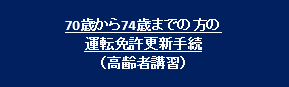 70歳から74歳までの方の運転免許更新手続(高齢者講習)