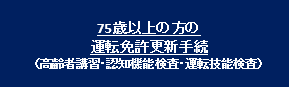 75歳以上の方の運転免許更新手続(高齢者講習・認知機能検査・運転技能検査)