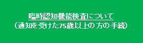 臨時認知機能検査について(通知を受けた75歳以上の方の手続)
