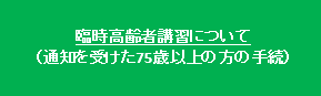 臨時高齢者講習について(通知を受けた75歳以上の方の手続)