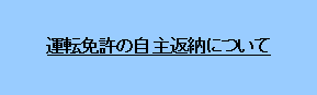 運転免許の自主返納について