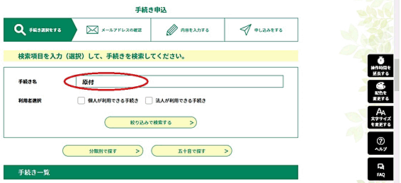 検索メニューの「手続き名」に「原付」と入力し、検索ボタンを押してください。