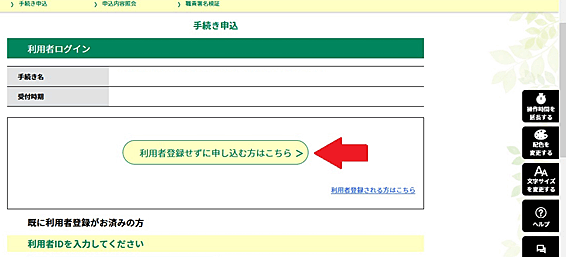 「利用者登録せずに申し込む方はこちら」をクリックしてください。