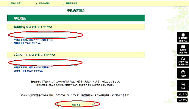 メールで送られてきた「整理番号」「パスワード」を入力し、「照会する」をクリックしてください。