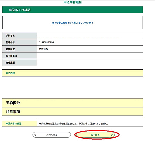 内容を確認し、「取下げる」をクリックしてください。<br />
以上で取下げが完了します。