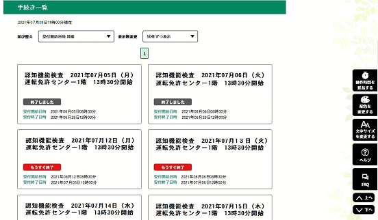 表示された検索結果一覧から希望する受検場所、受検日、時間帯が記載された手続き名を選択してください。