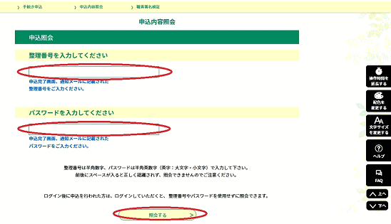 予約時にメールで送られてきた「整理番号」「パスワード」を入力し、「照会する」をクリックしてください。