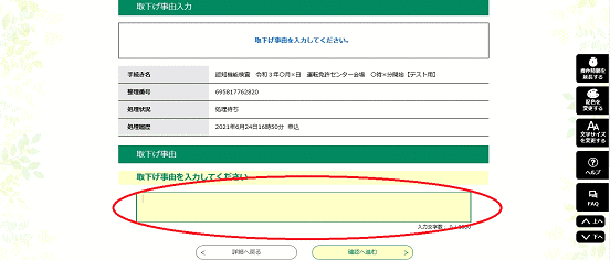 取下げ事由入力画面で「取下げ事由」を入力し、「確認へ進む」をクリックしてください。