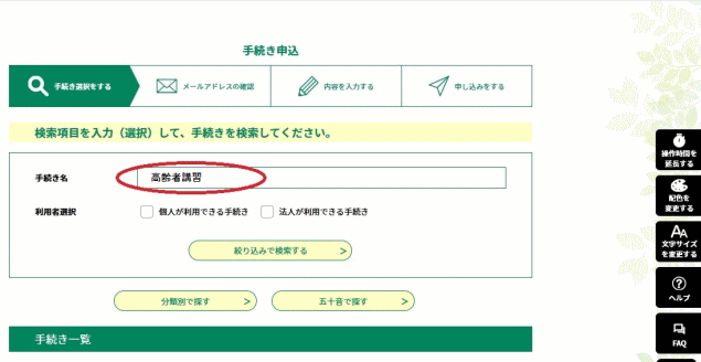 検索メニューの「手続き名」に「高齢者講習」と入力し、「絞り込みで検索する」を押してください。