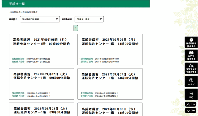 表示された検索結果一覧から希望する受講場所、受講日、時間帯が記載された手続き名を選択してください。