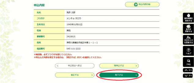 内容を確認し、「取下げる」をクリックしてください。