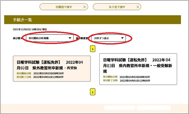 希望する受験日、時間帯が記載された手続き名を選択