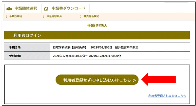 「利用者登録せずに申し込む方はこちら」をクリックしてください。