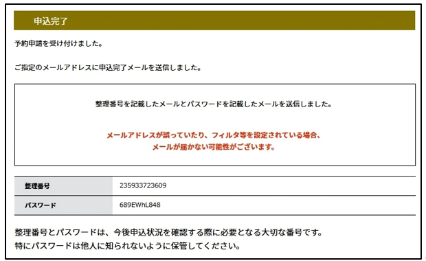 整理番号・パスワードを紛失すると申込内容を照会できなくなる可能性があります。