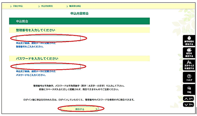 メールで送られてきた「整理番号」「パスワード」を入力し、「照会する」をクリックしてください。