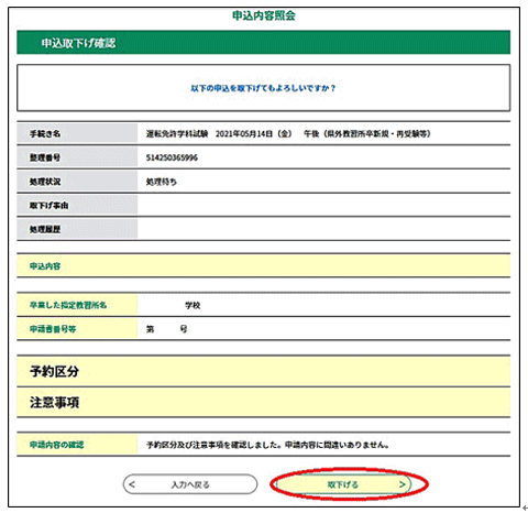 内容を確認し、「取下げる」をクリックしてください。