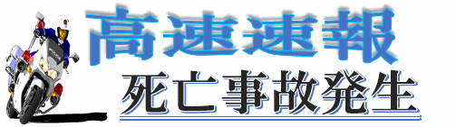 高速速報 死亡事故発生