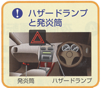 イラスト:ハザードランプと発炎筒