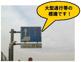 写真:大型通行帯の標識