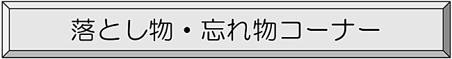 落とし物・忘れ物コーナー