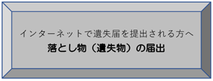 インターネットで遺失届を提出される方へ 落とし物（遺失物）の提出