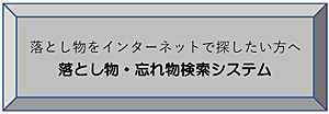 落とし物をインターネットで探したい方へ 落とし物・忘れ物検索システム