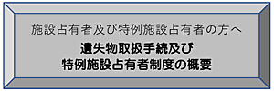 施設占有者及び特例施設占有者の方へ 遺失物取扱手続及び特例施設占有者制度の概要