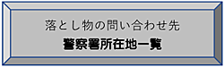 落とし物の問い合わせ先 警察署所在地一覧