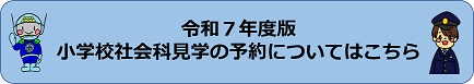 令和7年度版の小学校の社会科見学についてのPDF