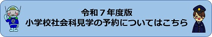 令和6年度版の小学校の社会科見学についてのPDF