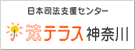 日本司法支援センター「法テラス」のホームページへ