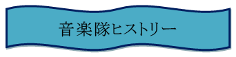 音楽隊ヒストリー