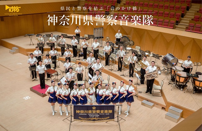 写真:神奈川県警察音楽隊