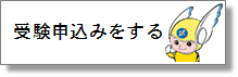 受験申込みをする