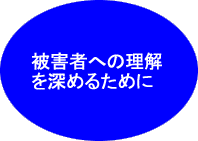 「被害者への理解を深めるために」のページへ