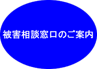 被害相談窓口のご案内のページへ