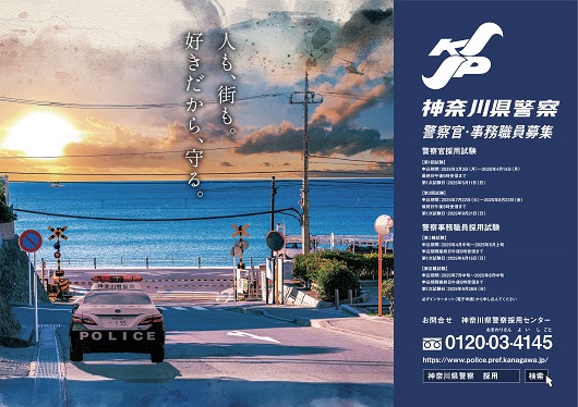 神奈川県警察職員募集ポスター