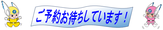 ご予約お待ちしています!