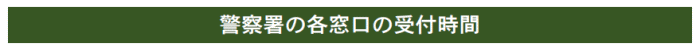 警察署の各窓口の受付時間