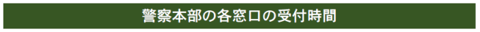 警察本部の各窓口の受付時間