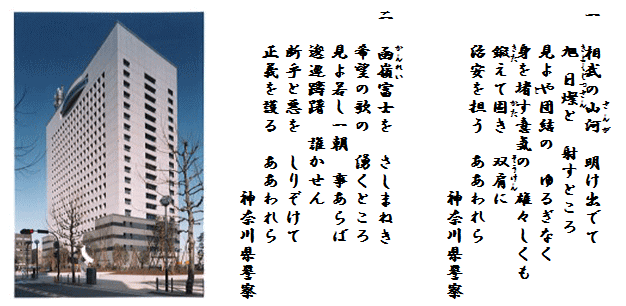 1　相武の山河　明け出でて　きよくじつさんと　射すところ　見よや団結の　ゆるぎなく　身をとす意気の　雄々しくも　鍛えて固き　双肩に　治安を担う　ああわれら　神奈川県警察　2　かんれい富士を　さしまねき　希望の歌の　湧くところ　見よ若し一朝　事あらば　逡巡躊躇　誰かせん　断乎と悪を　しりぞけて　正義を護る　ああわれら　神奈川県警察