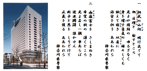 １　相武の山河　明け出でて　きよくじつさんと　射すところ　見よや団結の　ゆるぎなく　身をとす意気の　雄々しくも　鍛えて固き　双肩に　治安を担う　ああわれら　神奈川県警察　２　かんれい富士を　さしまねき　希望の歌の　湧くところ　見よ若し一朝　事あらば　逡巡躊躇　誰かせん　断乎と悪を　しりぞけて　正義を護る　ああわれら　神奈川県警察