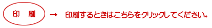 印刷するときはこちらをクリック