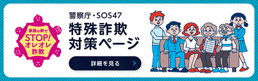 警察庁・SOS47 特殊詐欺対策ページ